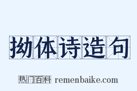 拗体诗造句是什么意思的图片